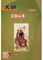 天师符箓秘典