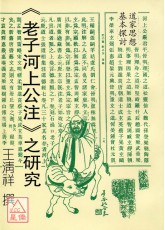道家思想基本探讨《老子河上公注》之研究