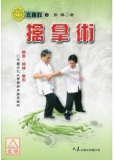 擒拿术