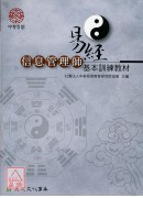 易经信息管理师基本训练教材