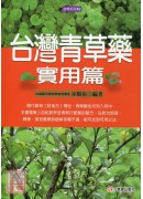 台湾青草药实用篇