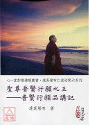 圣尊普贤行愿之王─普贤行愿品讲记