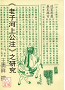道家思想基本探讨《老子河上公注》之研究