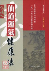 仙道运气健康法