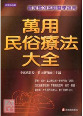 万用民俗疗法大全