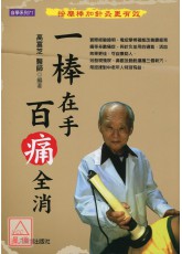 一棒在手，百痛全消：按摩棒加针灸更有效