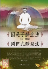 因是子静坐法(正．续篇) 冈田式静坐法