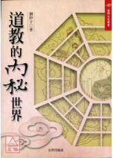 道教的内秘世界