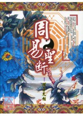 周易圣断