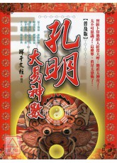 孔明大易神数【普及版】