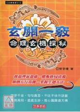 玄关一窍-命理玄机探秘(新版)