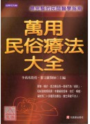 万用民俗疗法大全