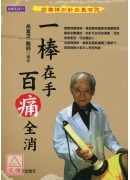一棒在手，百痛全消：按摩棒加针灸更有效