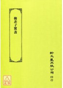 韩非子翼毳(汉文大系08)平装