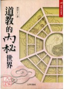 道教的内秘世界