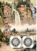 水龙经精解