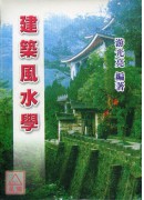 建筑风水学