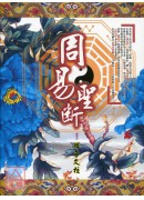 周易圣断