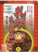 孔明大易神数【普及版】