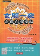 玄关一窍-命理玄机探秘(新版)