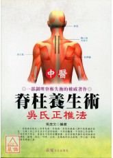 中医嵴柱养生术-吴式正椎法