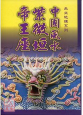 中国风水紫微垣帝王座