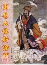 周易大传新诠释