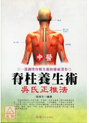中医嵴柱养生术-吴式正椎法