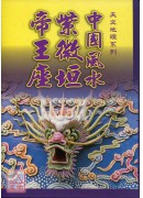 中国风水紫微垣帝王座