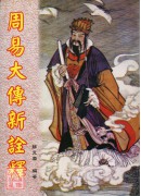 周易大传新诠释