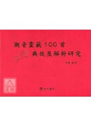 观音灵籤100首典故及解析研究