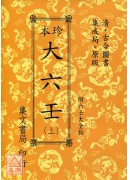 珍本大六壬《平装共三册》