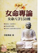 女命专论:女命八字150种