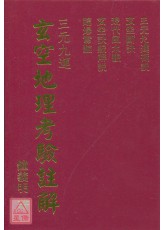 玄空地理考验註解【精装】