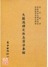大圆满禅定休息清静车解