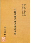 大圆满禅定休息清静车解