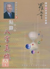 点算八字真机