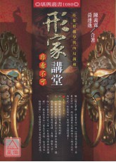 形家讲堂非看不可─形象预测学与内局调理