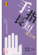 手指长短论吉凶(口袋书)