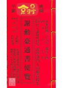 2017谢勋臺通书便览(大本)【民国106年】丁酉