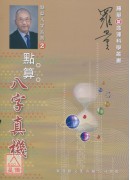 点算八字真机