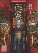 形家讲堂非看不可─形象预测学与内局调理