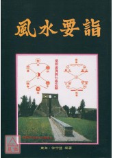 风水要诣《阴阳宅风水‧择日‧廿四山》