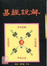 易经说解《各代易经分论‧卦爻各论》