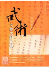 武术文献史料论稿(简体)