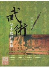 武术学术批评论稿(简体)