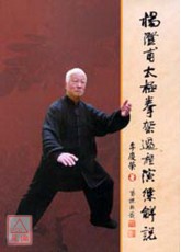杨澄甫太极拳架过程演练解说