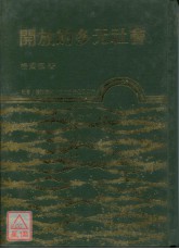 开放的多元社会(精)