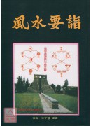 风水要诣《阴阳宅风水‧择日‧廿四山》
