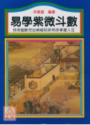 易学紫微斗数